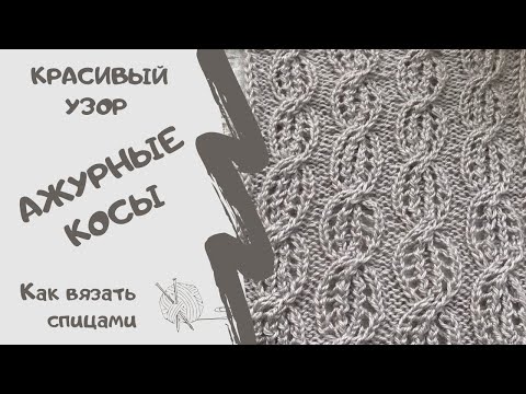 Видео: Как вязать спицами/КРАСИВЫЙ УЗОР АЖУРНЫЕ КОСЫ/How to knit / BEAUTIFUL PATTERN Lacy braids /