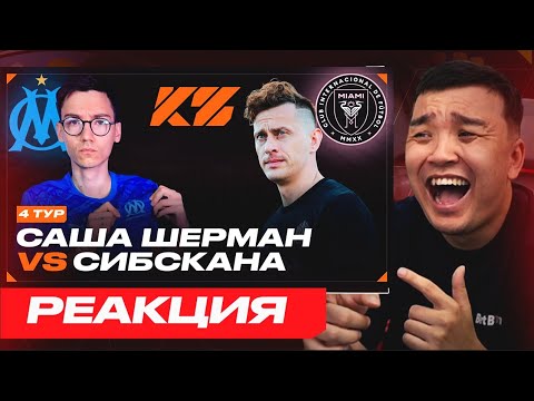 Видео: РЕАКЦИЯ АКУЛА на СИБСКАНА VS САША ШЕРМАН КУБОК ФИФЕРОВ 2025
