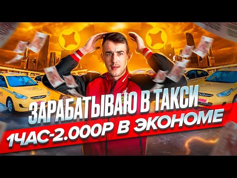 Видео: ТАXI VLOG ЗАРАБАТЫВАЮ НА РЕНО ЛОГАНЕ В ЭКОНОМ КАК НА МАЙБАХЕ 2000 РУБЛЕЙ В ЧАС