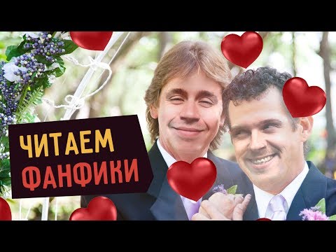 Видео: Парни пробуют ЧИТАТЬ ФАНФИКИ ПРО СЕБЯ  ☑️