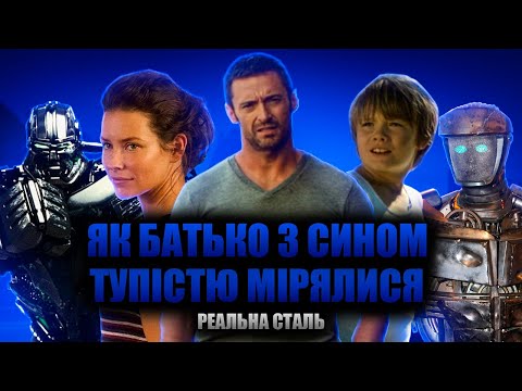 Видео: Реальна Сталь - Грішний Огляд