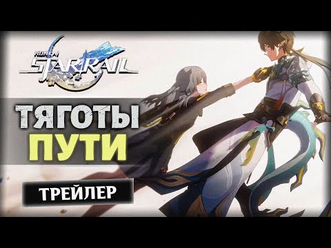Видео: Анимационный фильм [Дань Хэн] | «Тяготы пути» | Honkai: Star Rail