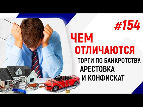 Видео: Чем отличаются торги по банкротству, арестовка и конфискат