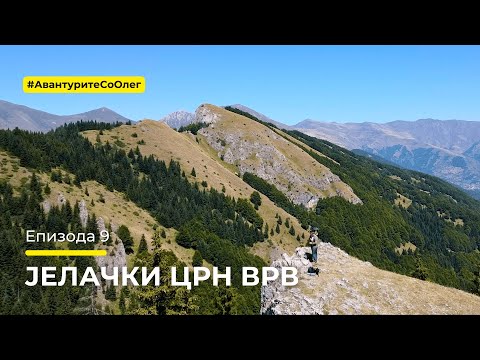 Видео: Авантурите со Олег - Јелачки Црн Врв - Епизода 9