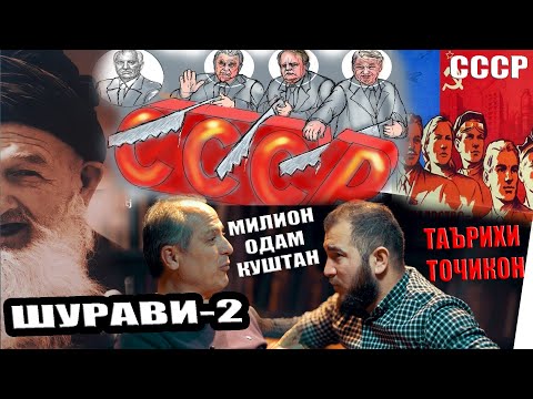 Видео: ШУРАВИ ВА МИЛИОН КАТЛ. ТАЪРИХИ ТОЧИКОН Диловар Сафаров  Dfilm.tj Dilovar Safarov