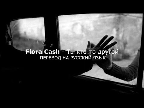 Видео: Flora Cash - You're Somebody Else (Перевод на русский язык)