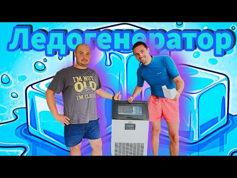 Видео: Реално ревю на ледогенератор Klarstein – Тест в къмпинг условия