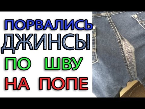 Видео: Зашиваем джинсы по шву