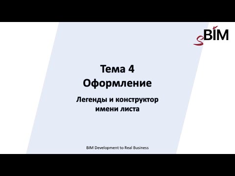 Видео: Тема 4. Урок 2 – Оформление чертежей. Легенды и конструктор имени листа