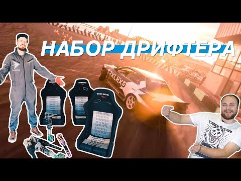 Видео: МИНИМАЛЬНЫЙ НАБОР ДЛЯ ДРИФТА! ЧТО НУЖНО?