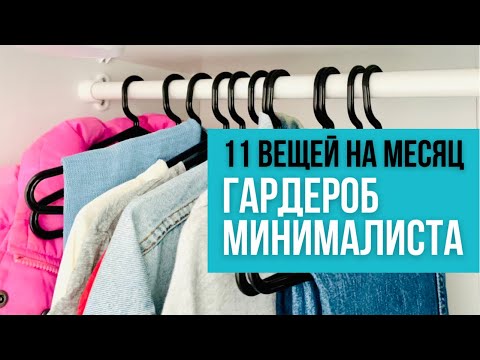 Видео: 13 вещей на месяц: провалила челлендж? Капсула на апрель: 11 вещей. Капсульный гардероб. Минимализм.