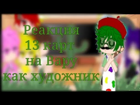 Видео: Реакция 13 карт на Вару как художник.#13_карт #гачаклуб