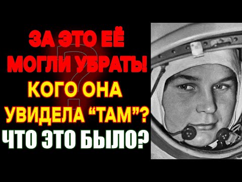 Видео: Терешкова видела НЛО? Контакт в космосе, который скрывал КГБ 60 лет | Новые архивы