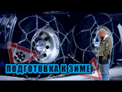 Видео: Проверяем и надеваем цепи - Дальнобой по Скандинавии!!!!