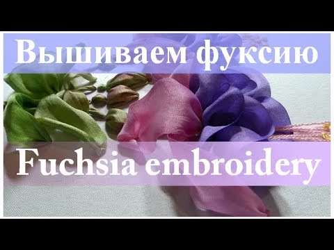 Видео: Вышиваем лентами: ФУКСИЯ // Ribbon embroidery: FUCHSIA