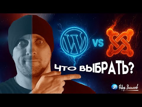 Видео: WordPress или Joomla?