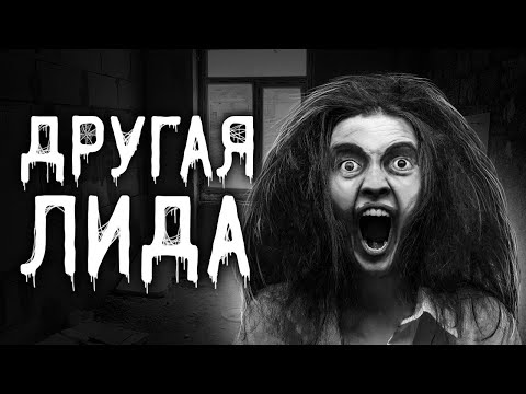 Видео: Страшные истории на ночь | Другая Лида  | Страшилки. Scary Stories. Horror Stories