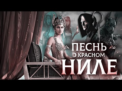 Видео: Песнь о красном Ниле/Song of crimson Nile (Клуб романтики/Romance club) | ТРЕЙЛЕР (+eng sub)