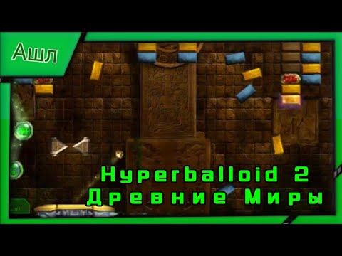 Видео: ЛекС Играет в Hyperballoid 2 #1 Полное Прохождения Кампаний Древние Миры