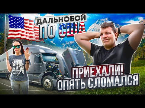 Видео: 30 Новая поломка VOLVO СЛОМАН Американский дальнобой РАБОТА БЕЗ ОСТАНОВОК Двое в Дальнобое