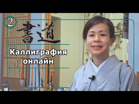 Видео: Каллиграфия онлайн: Часть 2 (Cпособ написания горизонтальных и вертикальных линий).