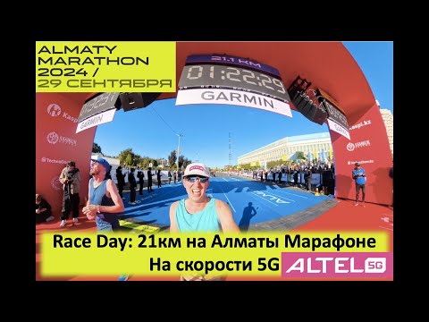 Видео: Race Day: 21Km yf Алматы Марафону 2024 на скорости 5G с ALTEL 🏃‍♂️ | Pedro Vizuete