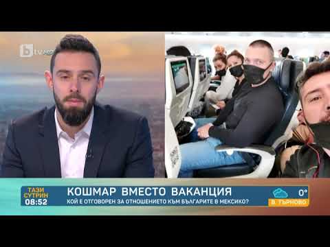 Видео: Тази сутрин: Кошмарно пътуване на българи към Мексико: Заключиха ни в стая и ни взеха телефоните