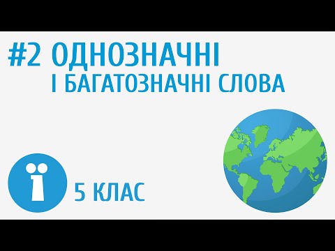 Видео: Однозначні і багатозначні слова #2 [ Групи слів за значенням ]