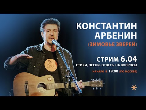 Видео: Константин Арбенин | Онлайн-концерт 06.04.2024 | Зимовье Зверей