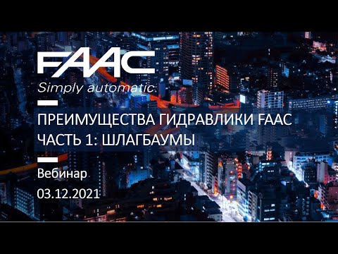 Видео: Преимущества гидравлических технологий FAAC: шлагбаумы