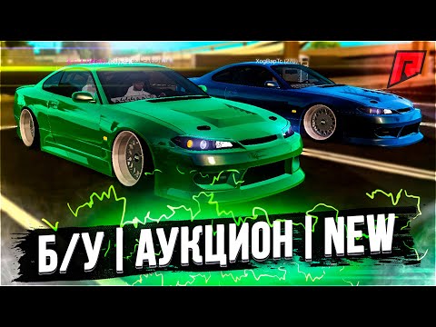 Видео: НОВОЕ ИСПЫТАНИЕ / Б/У , АУКЦИОН , NEW / ЭТО ПРОСТО ТОП  - Radmir MTA