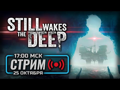 Видео: ⚪ У НЕФТЯНИКОВ ОТЛИЧНАЯ РАБОТА — Still Wakes The Deep / СТРИМ 25.10.2024 [ЗАПИСЬ]