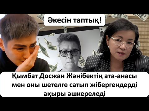 Видео: Әкесін таптық! Қымбат Досжан Жәнібектің ата-анасы мен шетелге сатып жібергендерді ақыры әшкереледі