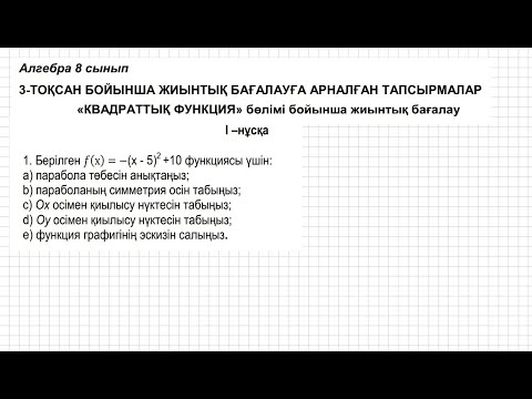 Видео: БЖБ/СОР-2. 8 сынып. Алгебра. 3 тоқсан. 1 нұсқа.