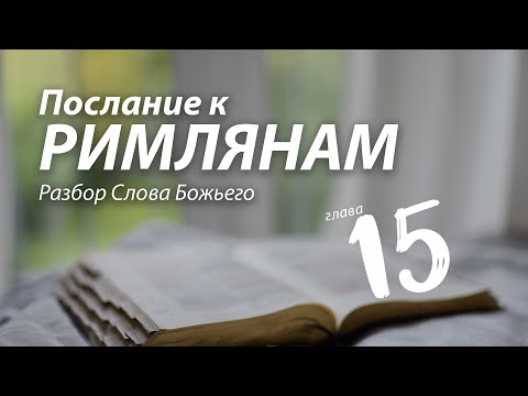 Видео: 2021.01.13 Послание к Римлянам, 15 глава