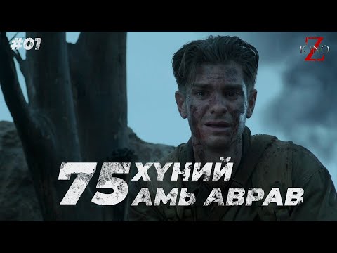 Видео: #kino KINOZ Hacksaw Ridge 2016 - 75 Хүний амь аврав