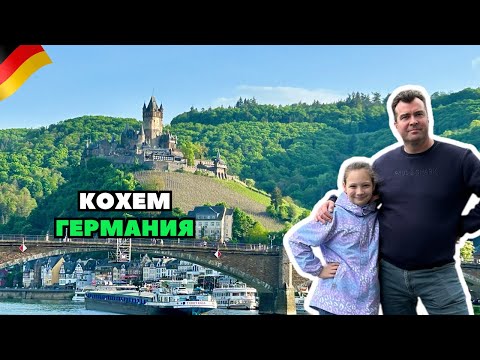 Видео: Кохем - Имперский замок (РАЙХСБУРГ) | Германия | Жемчужина на Мозеле