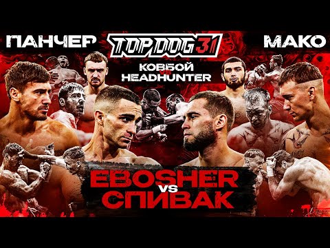 Видео: EBOSHER VS Спивак, Панчер VS Мако, Ковбой VS Headhunter | TOP DOG 31, Омск