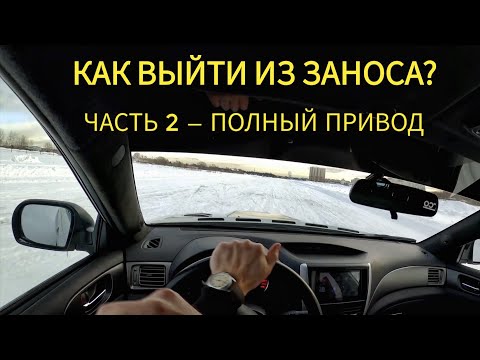 Видео: Как не убиться при обгоне? Ловушка полного привода