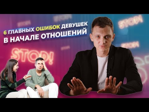 Видео: 6 главных ошибок девушек в начале отношений