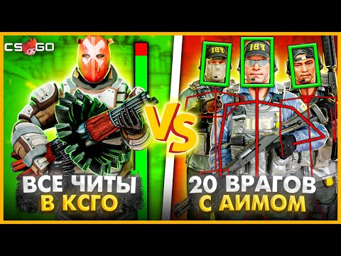 Видео: ВСЕ ЧИТЫ В КСГО ПРОТИВ 20 ВРАГОВ С ЧИТОМ НА АИМ // 2 ЧИТЕРА ПРОТИВ ТОЛПЫ ЧИТЕРОВ