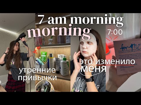 Видео: мое ИДЕАЛЬНОЕ УТРО в 7 утра | мои полезные утренние привычки + my morning routine