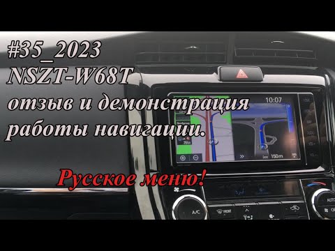 Видео: #35_2023 NSZT-W68T отзыв и демонстрация работы навигации. Русское меню!