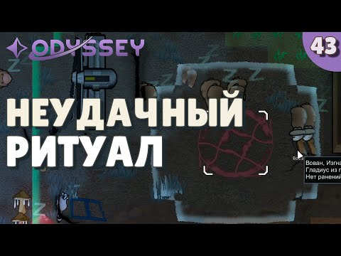 Видео: Неудачный ритуал - #43 Прохождение  Rimworld Odyssey + все DLC