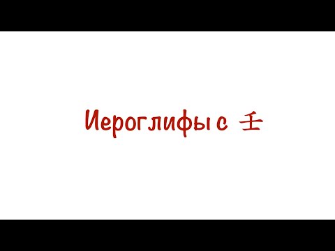 Видео: Иероглифы с 壬