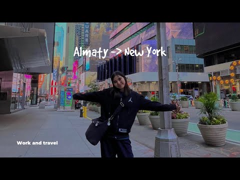 Видео: vlog 1 🇺🇸 Америкаға жол ✈️ Work and Travel - Чемодан, ұшақ, қонақ үй - влог