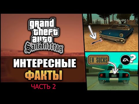 Видео: GTA SA - Интересные факты [часть 2] | Вадим М