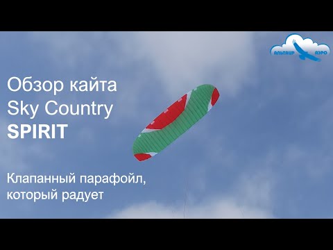 Видео: Обзор кайта Sky Country SPIRIT. Клапанный парафойл. Сноукайтинг в Набережных Челнах, Татарстан