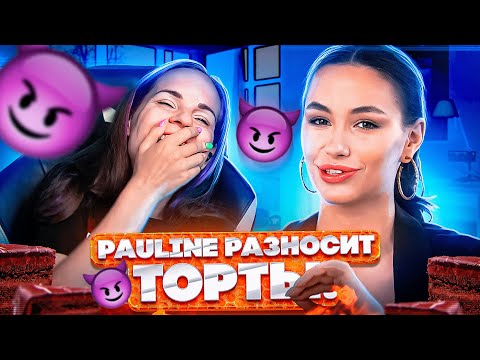 Видео: Смотрю, как Pauline Cake разносит торты подписчиц