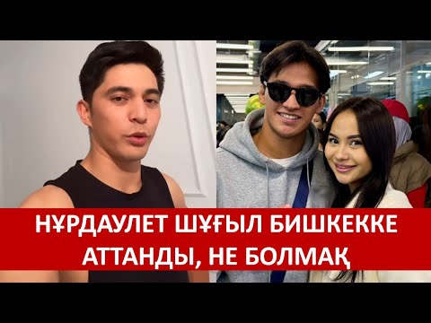 Видео: НҰРДАУЛЕТ ШҰҒЫЛ БИШКЕККЕ АТТАНДЫ, НЕ БОЛМАҚ